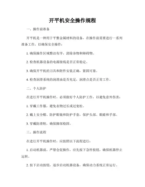 开平机安全操作规程