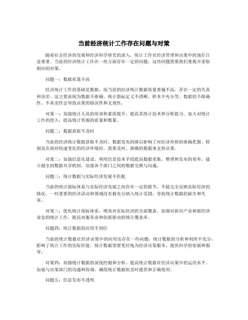 当前经济统计工作存在问题与对策