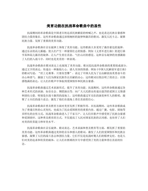 美育功能在抗战革命歌曲中的显性