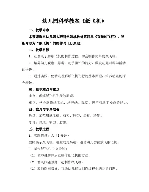 幼儿园科学教案《纸飞机》