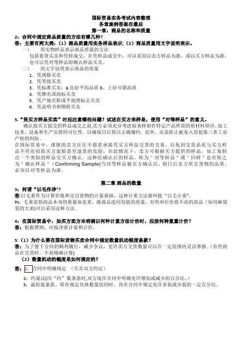 吴百福《进出口贸易实务教程》第七版考试答案便携版【精选文档】