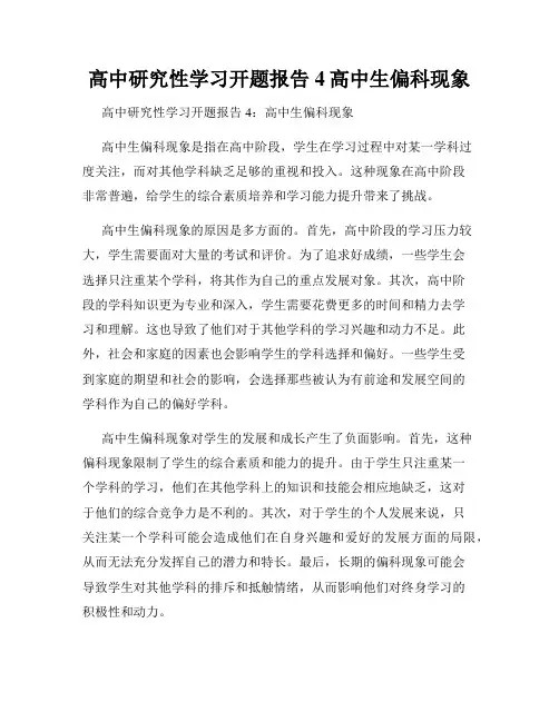 高中研究性学习开题报告4高中生偏科现象