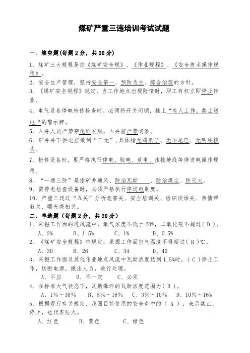 煤矿严重三违培训考试试题(附答案)