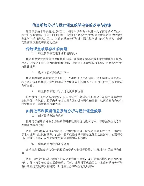 信息系统分析与设计课堂教学内容的改革与探索