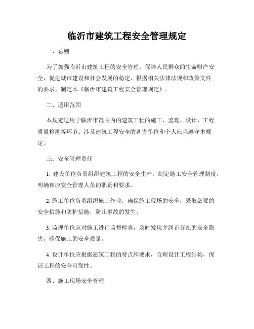 临沂市建筑工程安全管理规定