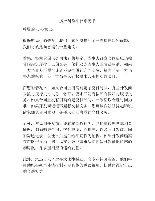 房产纠纷法律意见书