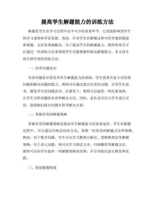 提高学生解题能力的训练方法