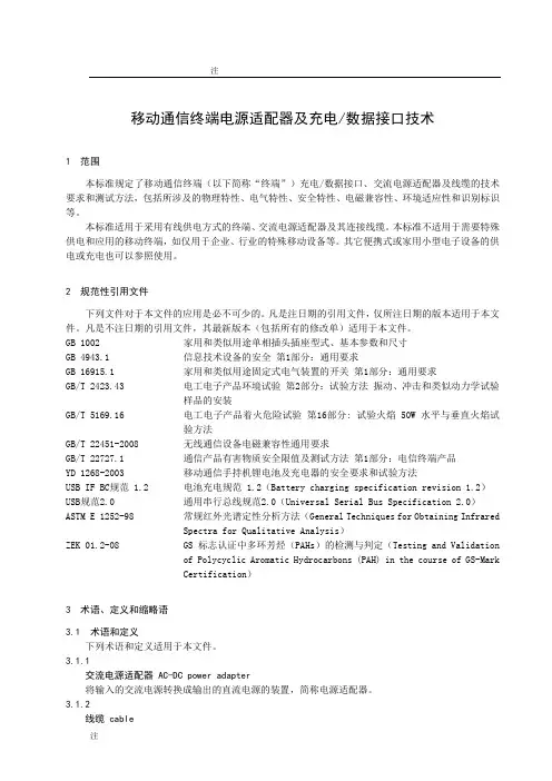 移动通信终端电源适配器及充电