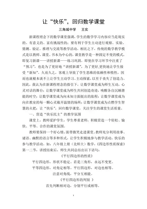 王实 让“快乐”的翅膀,回归数学课堂
