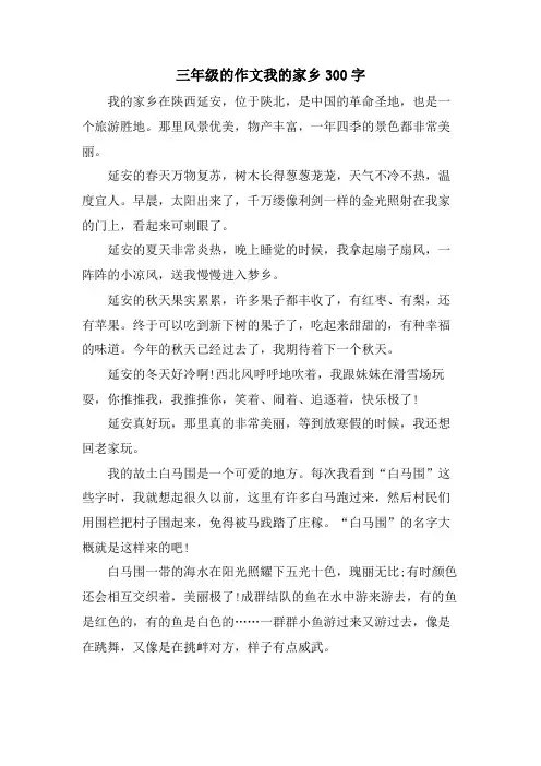 三年级的作文我的家乡300字