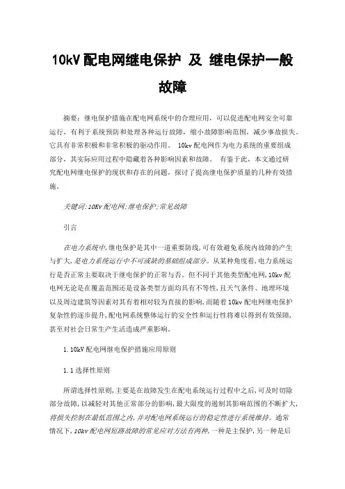 10kV配电网继电保护及继电保护一般故障