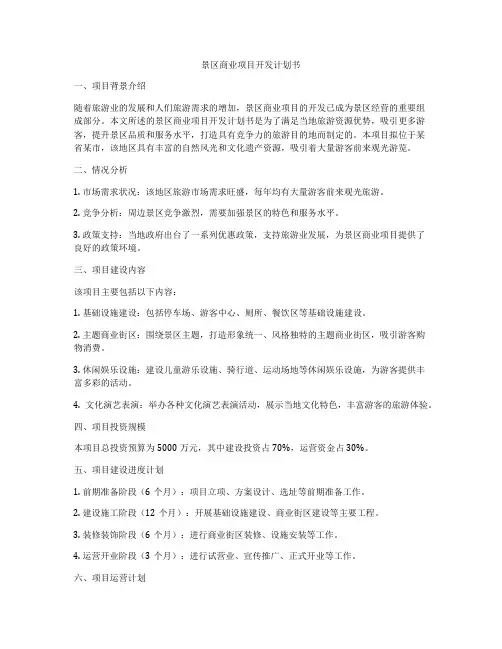 景区商业项目开发计划书