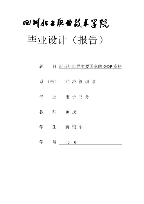 近五年来世界主要国家的GDP数据分析
