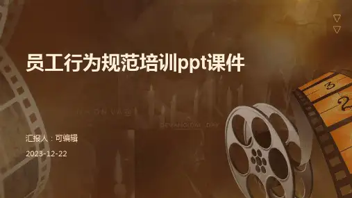 员工行为规范培训ppt课件