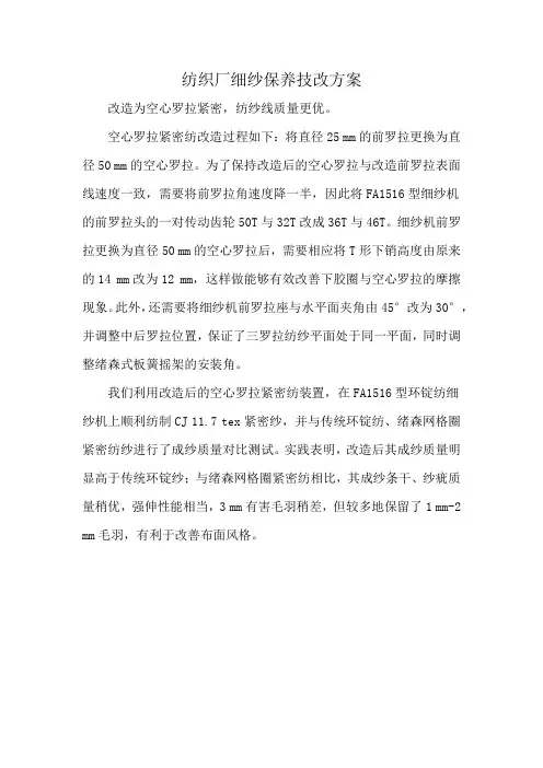 纺织厂细纱保养技改方案