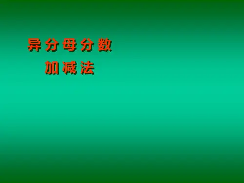 分数加减乘除法方法讲解