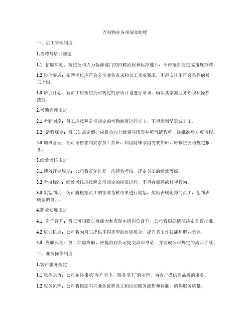 万科物业各项规章制度