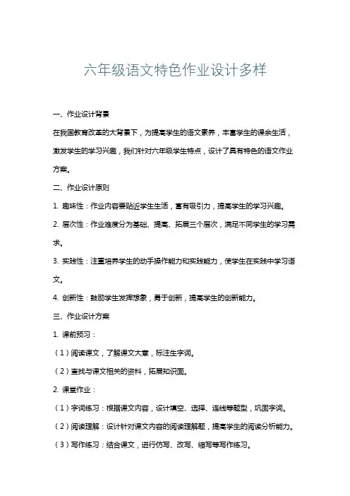 六年级语文特色作业设计多样