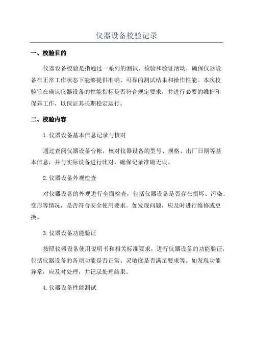 仪器设备校验记录