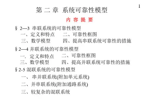 05第二章系统可靠性模型03