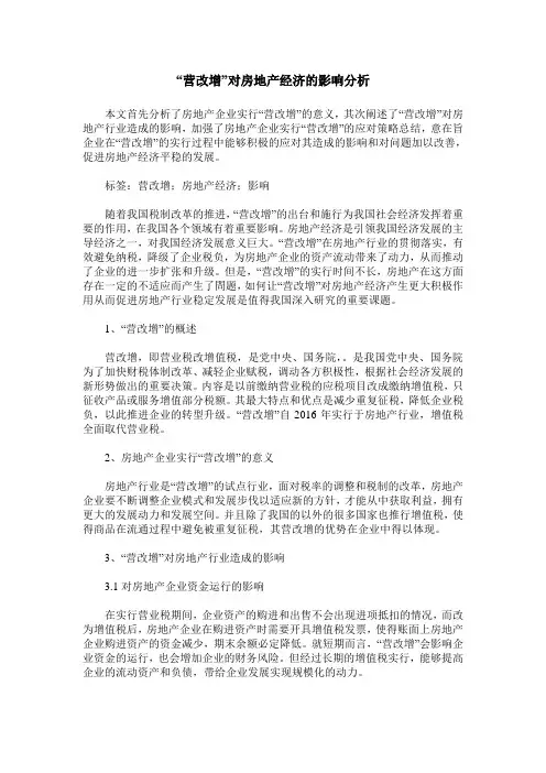 “营改增”对房地产经济的影响分析