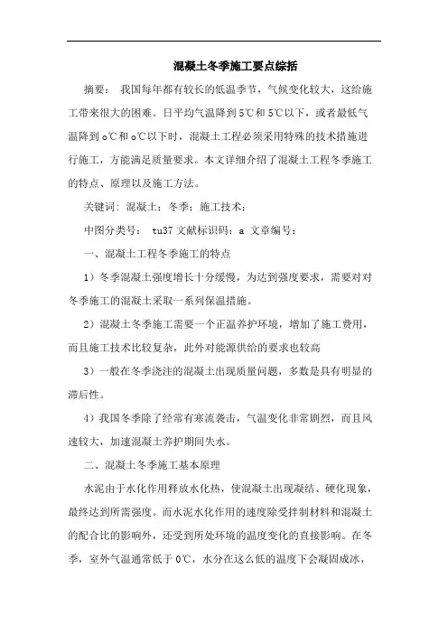 混凝土冬季施工要点综括论文