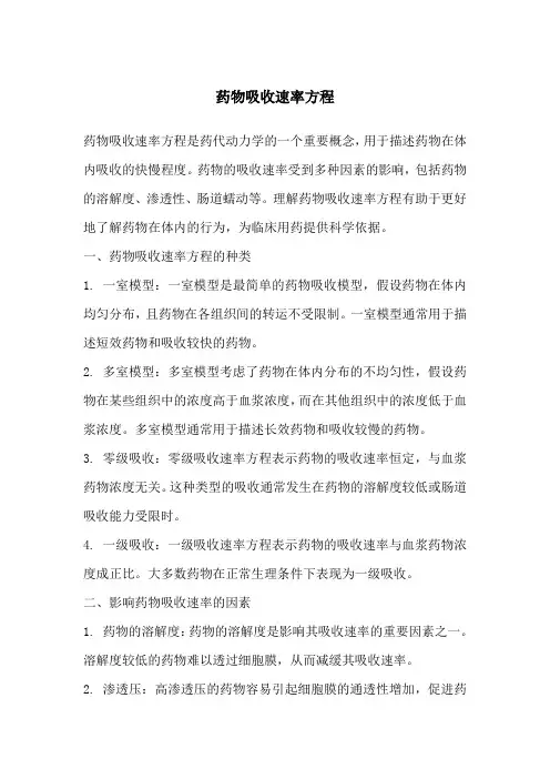 药物吸收速率方程