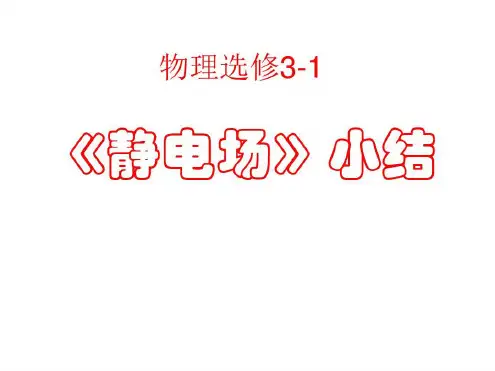 人教版物理选修3-1《静电场》电子教案