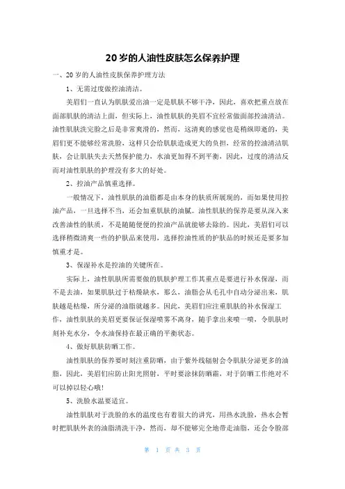 20岁的人油性皮肤怎么保养护理