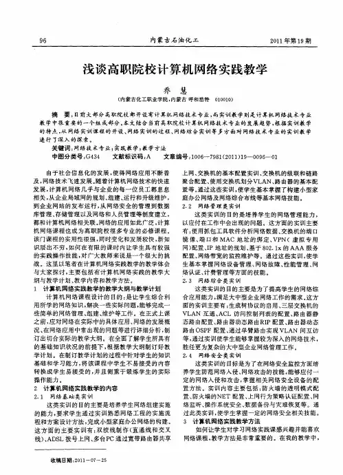 浅谈高职院校计算机网络实践教学