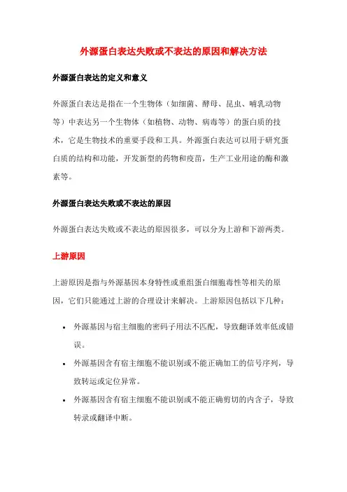 外源蛋白表达失败或不表达的原因和解决方法