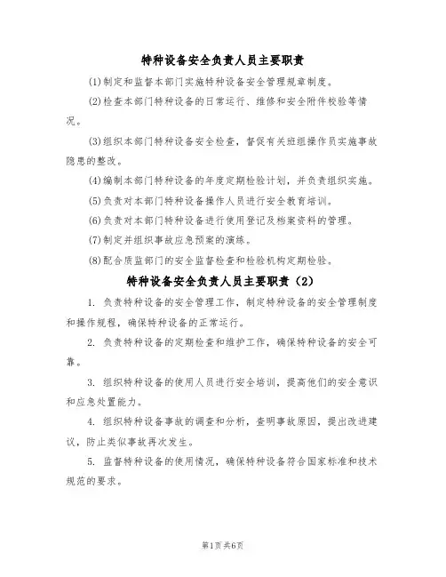 特种设备安全负责人员主要职责(5篇)