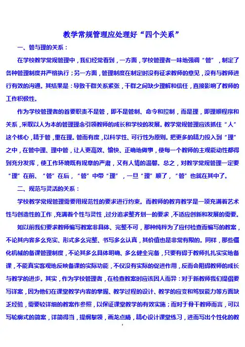 教学常规管理应处理好“四个关系”