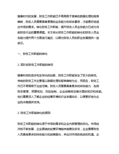 转化财务工作职能,提升财务人员业务能力