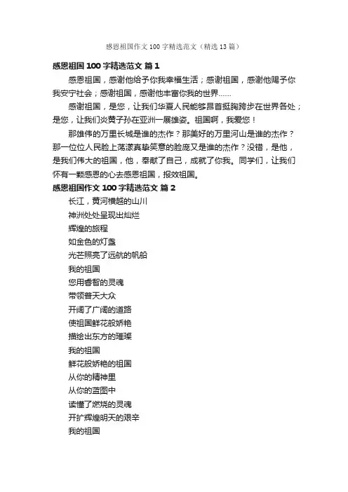 感恩祖国作文100字精选范文（精选13篇）