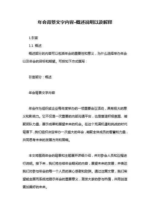 年会背景文字内容-概述说明以及解释