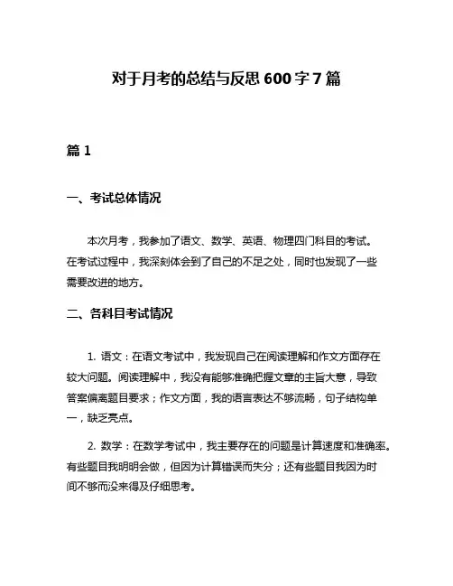 对于月考的总结与反思600字7篇