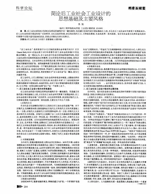 简论后工业社会工业设计的思想基础及主要风格