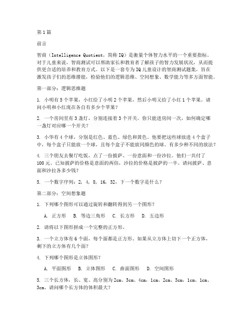 iq儿童智商测试题(3篇)