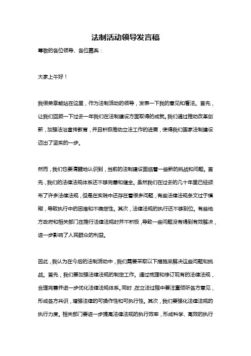 法制活动领导发言稿