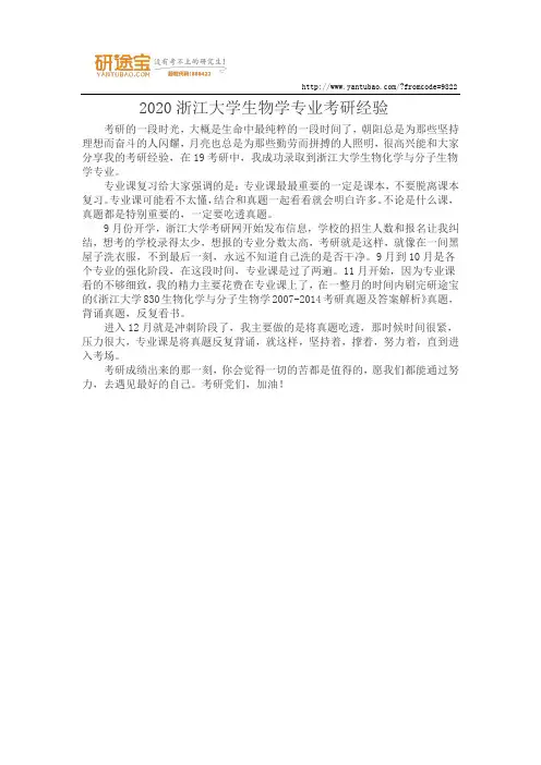 2020浙江大学生物学专业考研经验