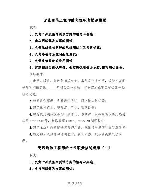 无线通信工程师的岗位职责描述模版(四篇)