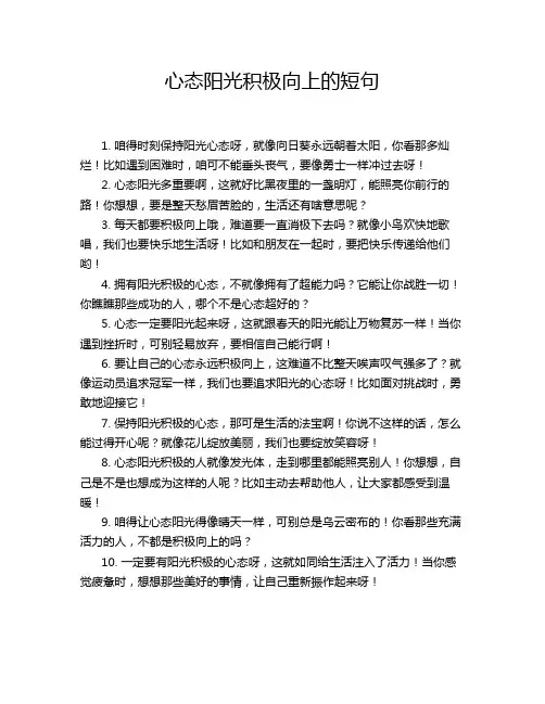 心态阳光积极向上的短句