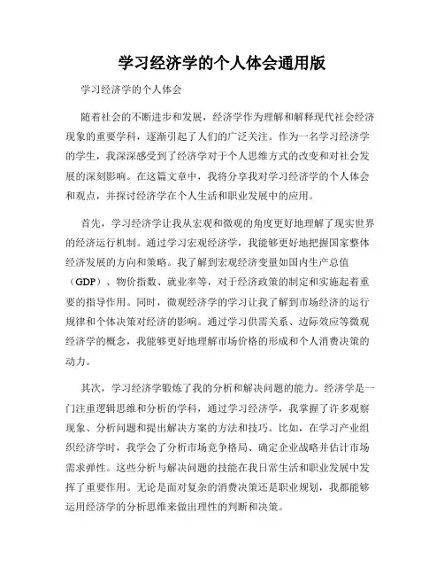 学习经济学的个人体会通用版