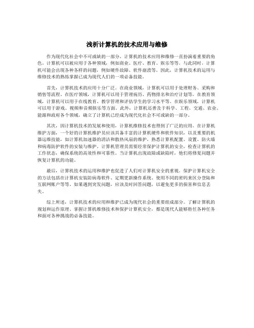 浅析计算机的技术应用与维修