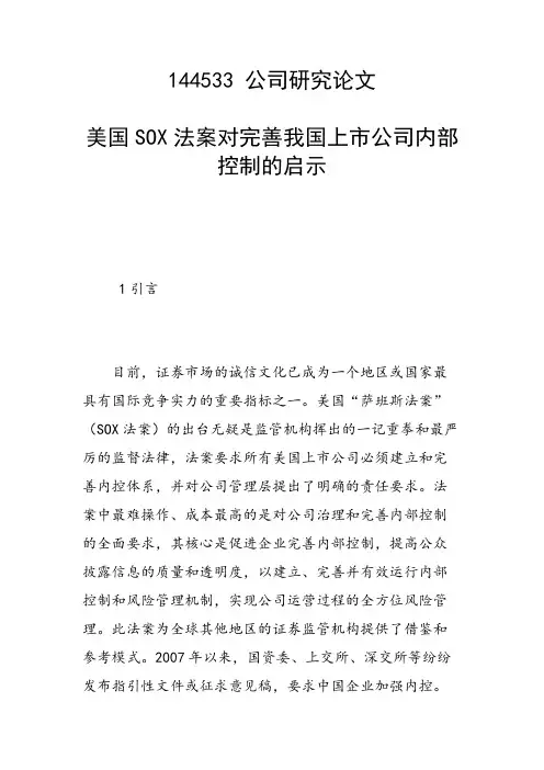 课题研究论文：美国SOX法案对完善我国上市公司内部控制的启示