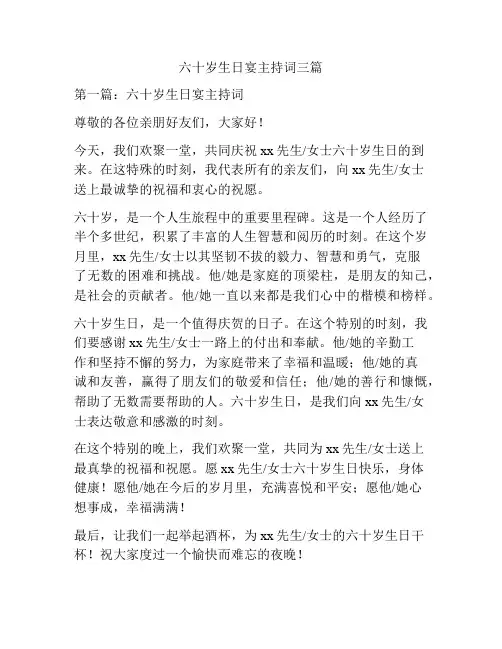 六十岁生日宴主持词三篇