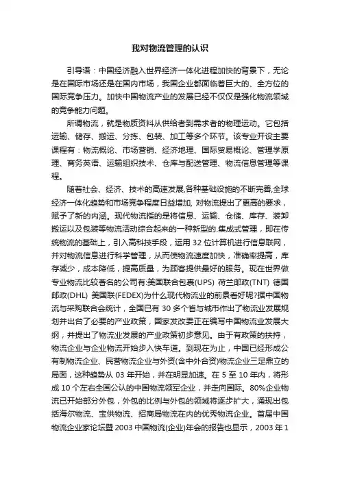 我对物流管理的认识