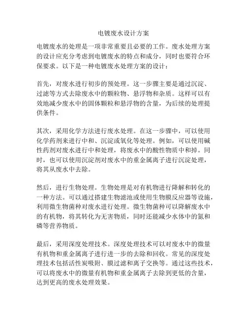 电镀废水设计方案