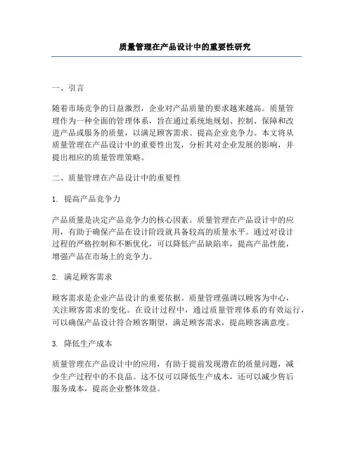 质量管理在产品设计中的重要性研究